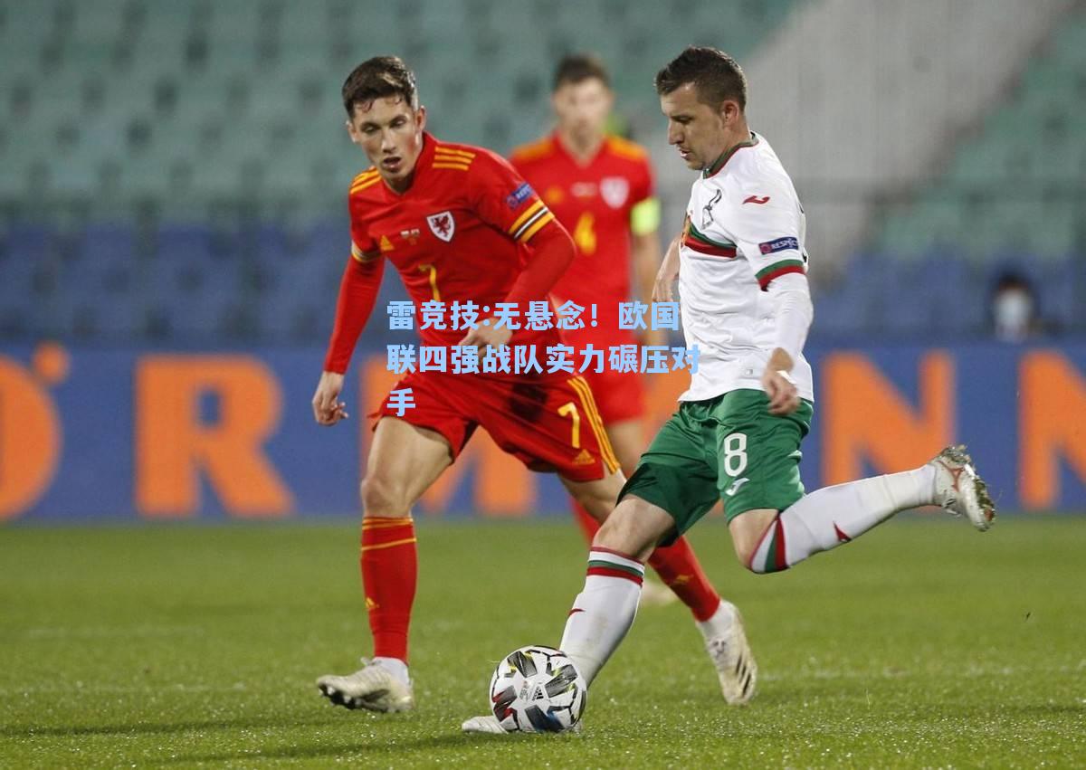 无悬念！欧国联四强战队实力碾压对手