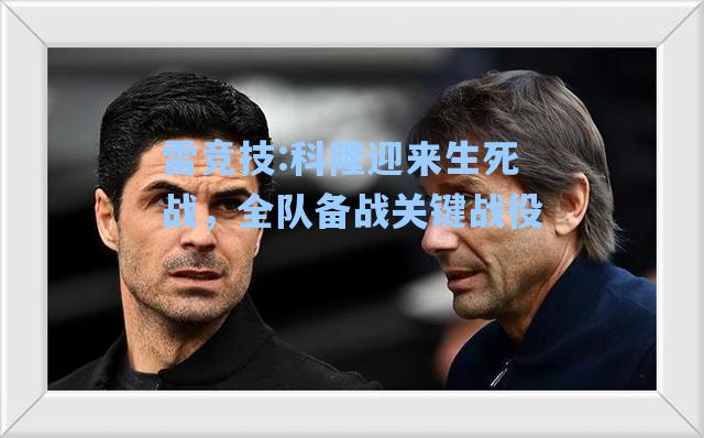科隆迎来生死战，全队备战关键战役