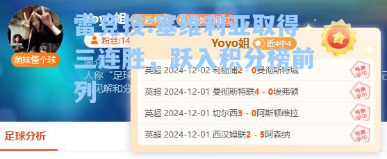 塞维利亚取得三连胜，跃入积分榜前列