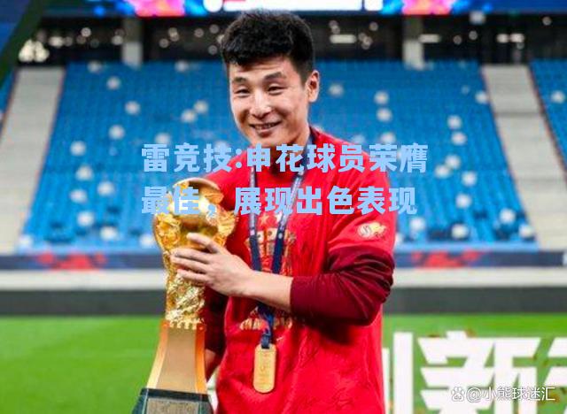 申花球员荣膺最佳，展现出色表现