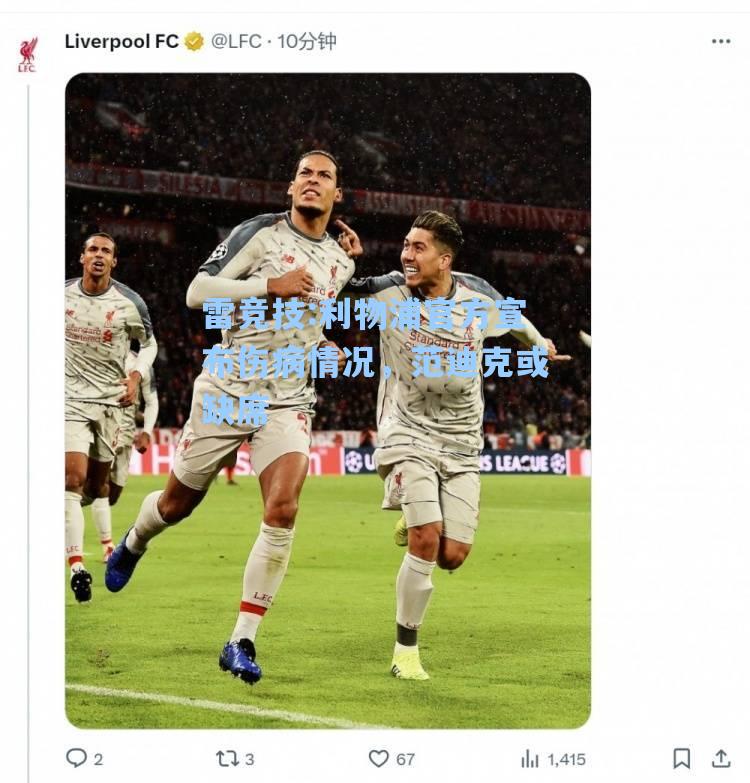 利物浦官方宣布伤病情况，范迪克或缺席