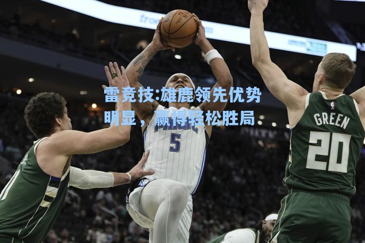 雄鹿领先优势明显，赢得轻松胜局