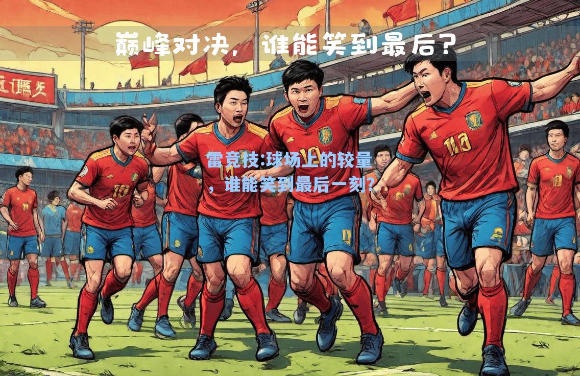 球场上的较量，谁能笑到最后一刻？