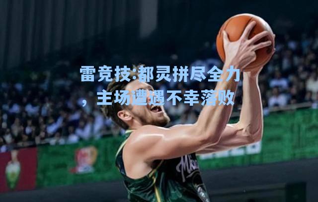 都灵拼尽全力，主场遭遇不幸落败
