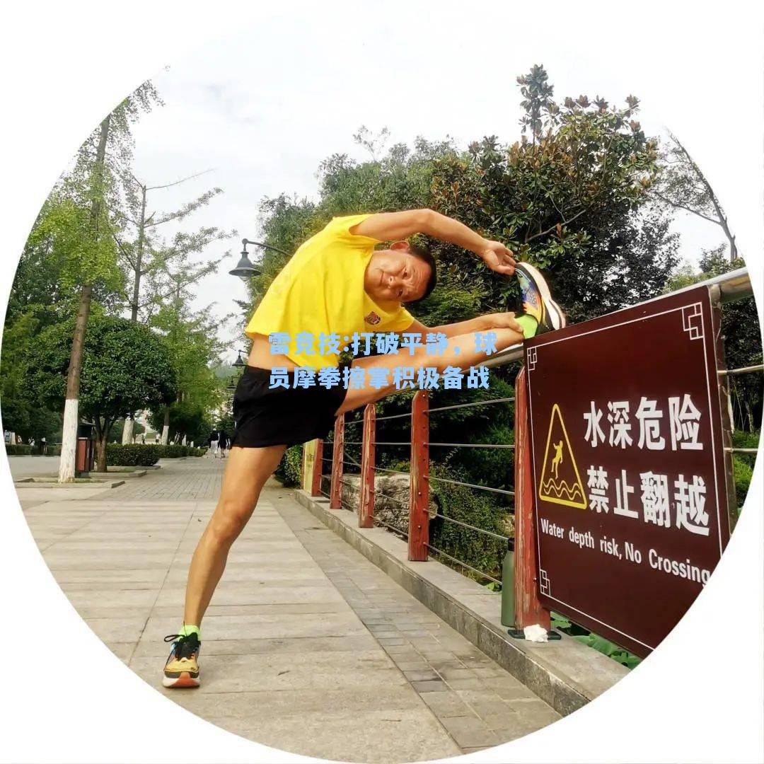 打破平静，球员摩拳擦掌积极备战