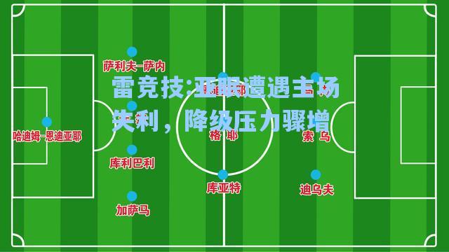 亚眠遭遇主场失利，降级压力骤增