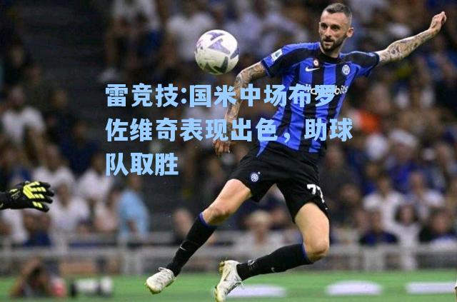 国米中场布罗佐维奇表现出色，助球队取胜