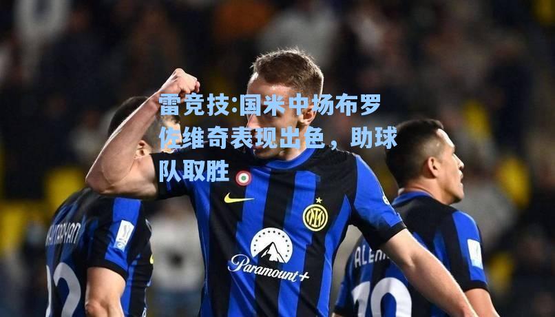国米中场布罗佐维奇表现出色，助球队取胜