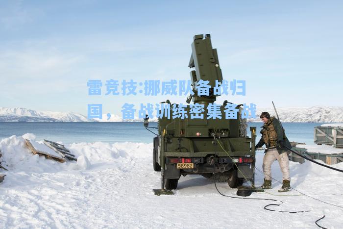 挪威队备战归国，备战训练密集备战