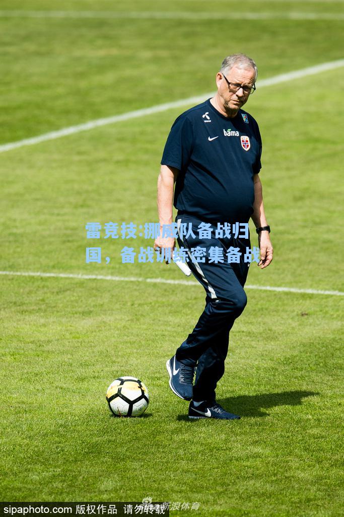 挪威队备战归国，备战训练密集备战