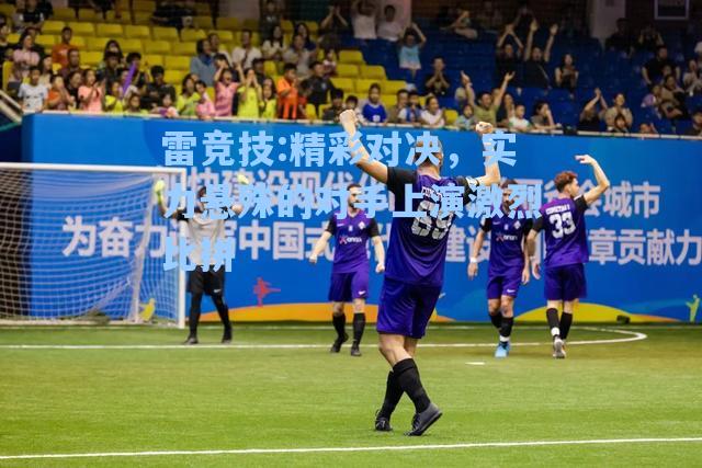 精彩对决，实力悬殊的对手上演激烈比拼