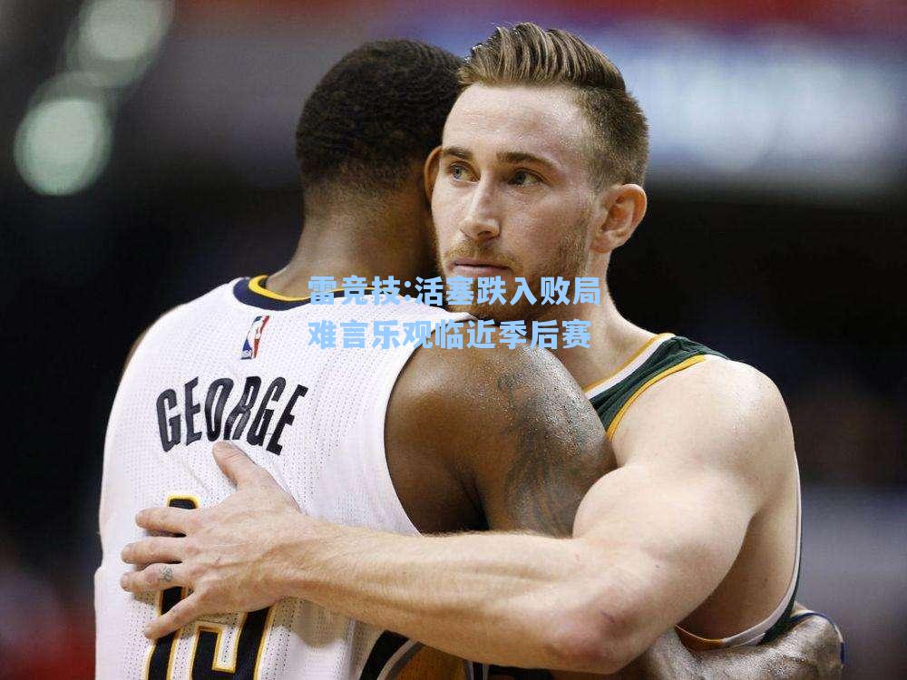 活塞跌入败局难言乐观临近季后赛