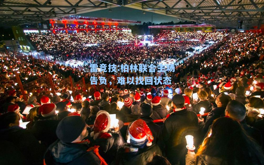 柏林联合主场告负，难以找回状态
