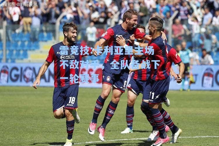 卡利亚里主场不敌对手，全队备战下一轮赛事