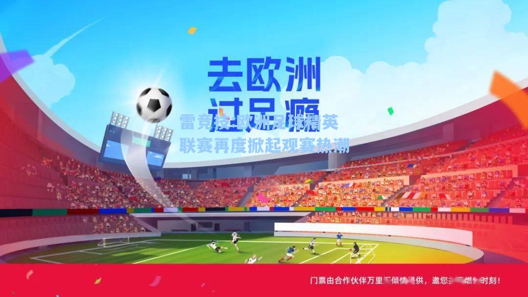 欧洲足球精英联赛再度掀起观赛热潮