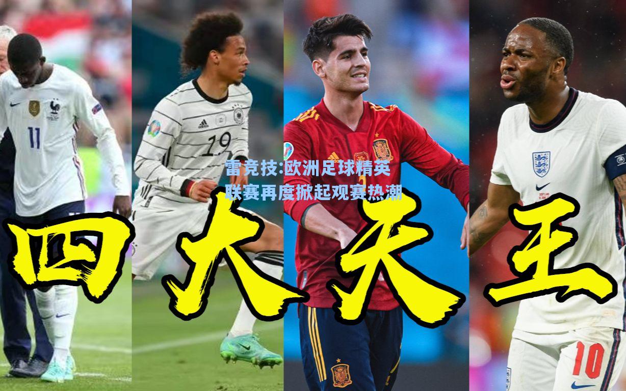 欧洲足球精英联赛再度掀起观赛热潮