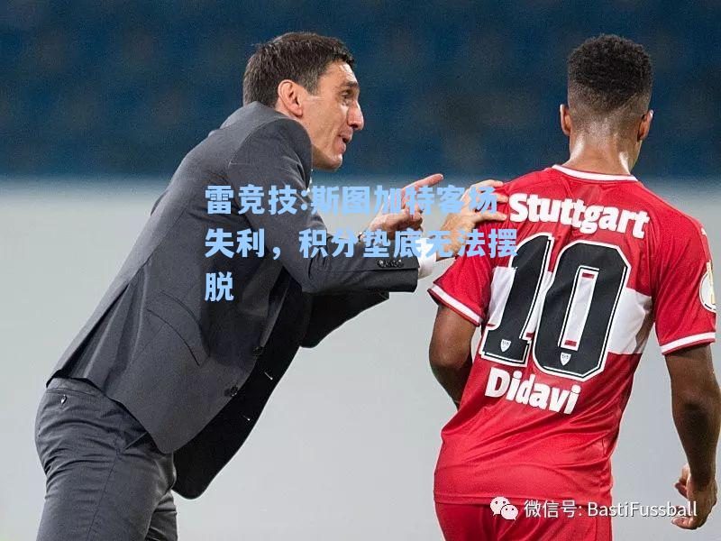 斯图加特客场失利，积分垫底无法摆脱