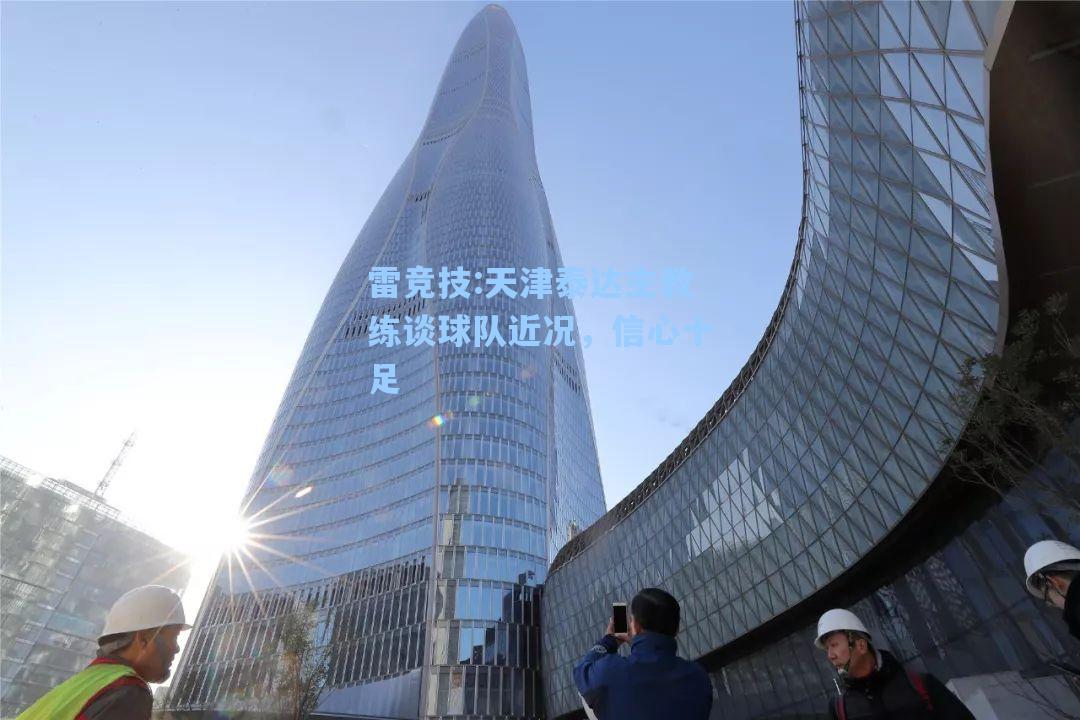 天津泰达主教练谈球队近况，信心十足