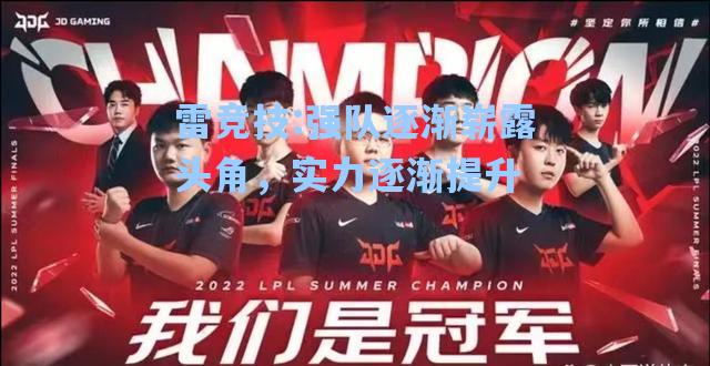 强队逐渐崭露头角，实力逐渐提升