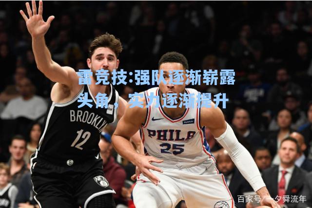 强队逐渐崭露头角，实力逐渐提升