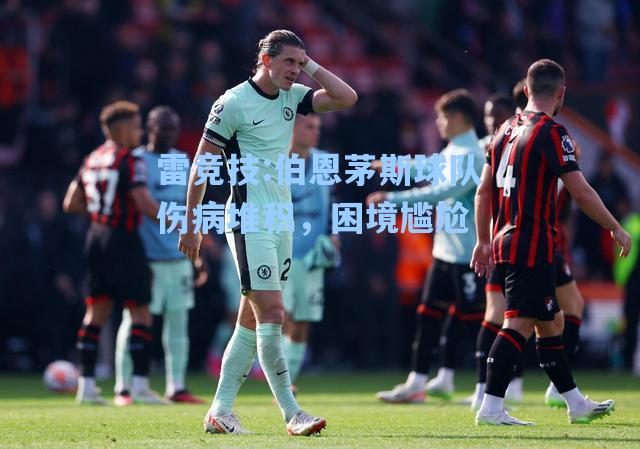 伯恩茅斯球队伤病堆积，困境尴尬