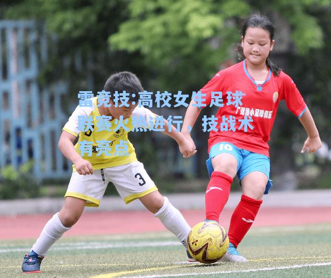 高校女生足球联赛火热进行，技战术有亮点