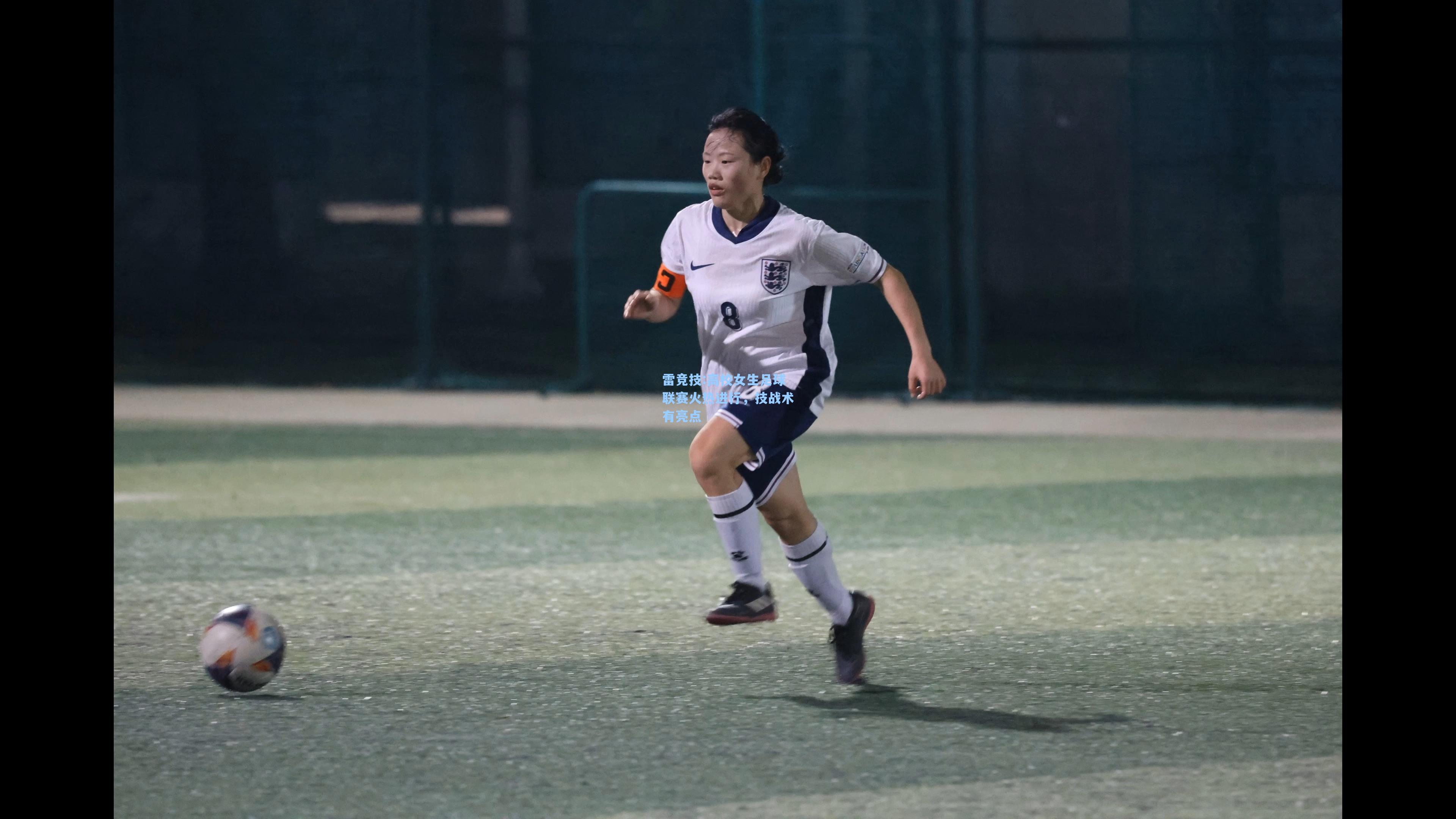 高校女生足球联赛火热进行，技战术有亮点