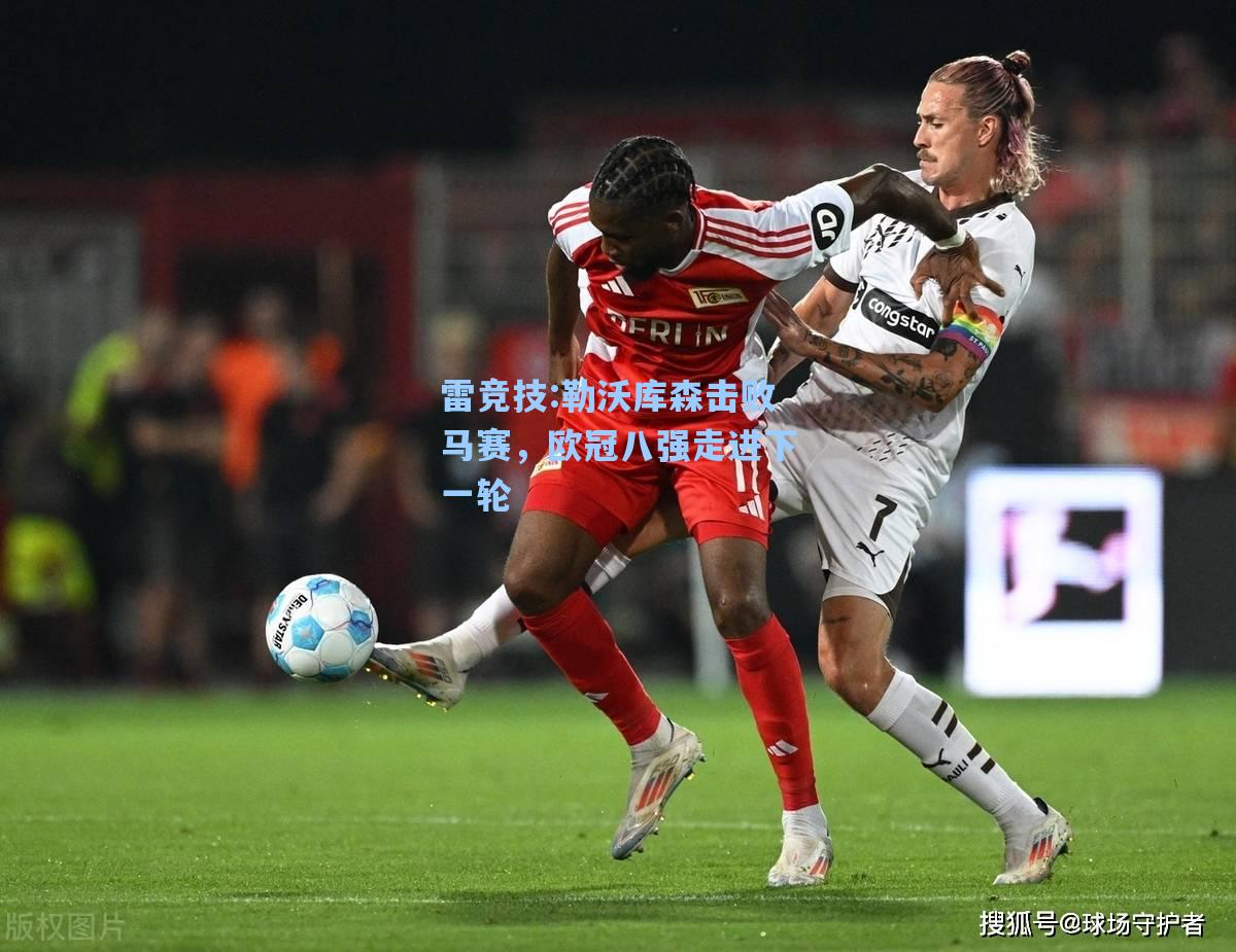 勒沃库森击败马赛，欧冠八强走进下一轮