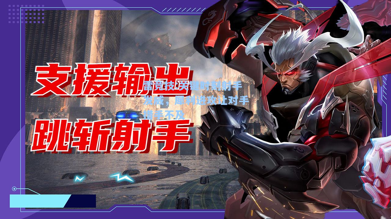 关键时刻射手发威，犀利进攻让对手措手不及