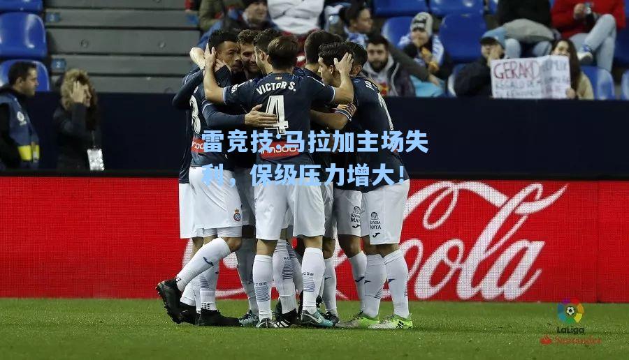 马拉加主场失利，保级压力增大！
