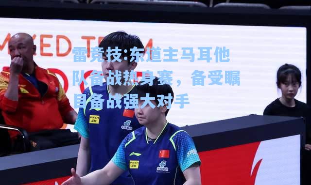 东道主马耳他队备战热身赛，备受瞩目备战强大对手