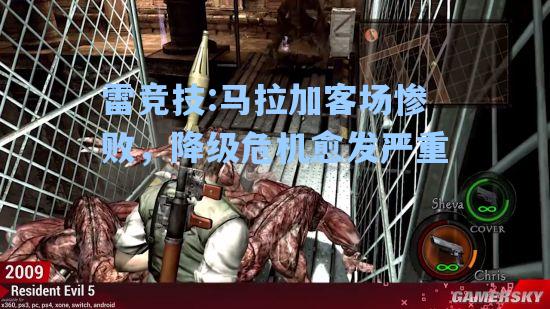 马拉加客场惨败，降级危机愈发严重