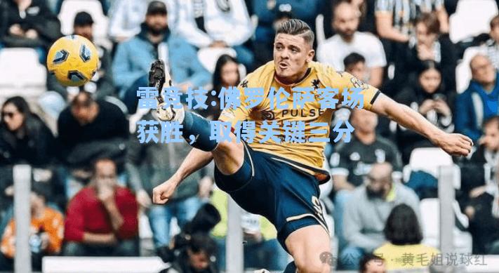 佛罗伦萨客场获胜，取得关键三分
