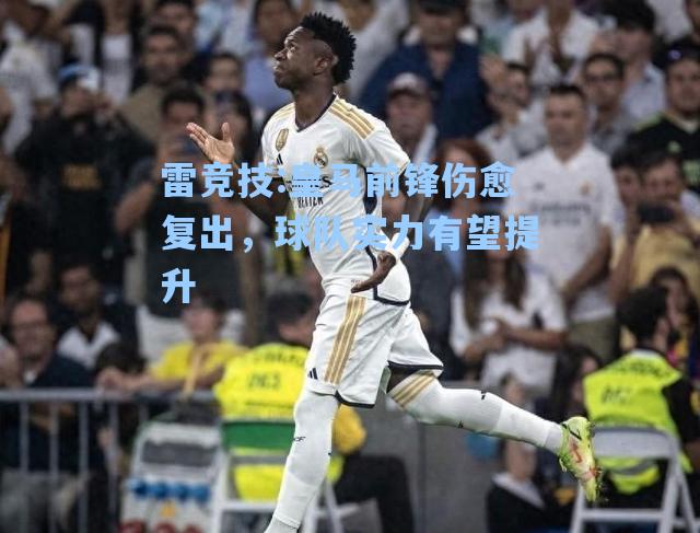 皇马前锋伤愈复出，球队实力有望提升