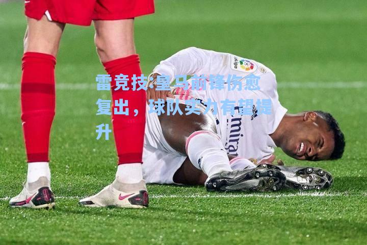 皇马前锋伤愈复出，球队实力有望提升