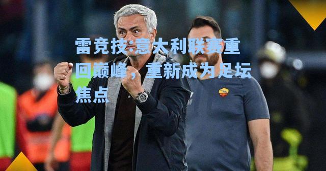 意大利联赛重回巅峰，重新成为足坛焦点