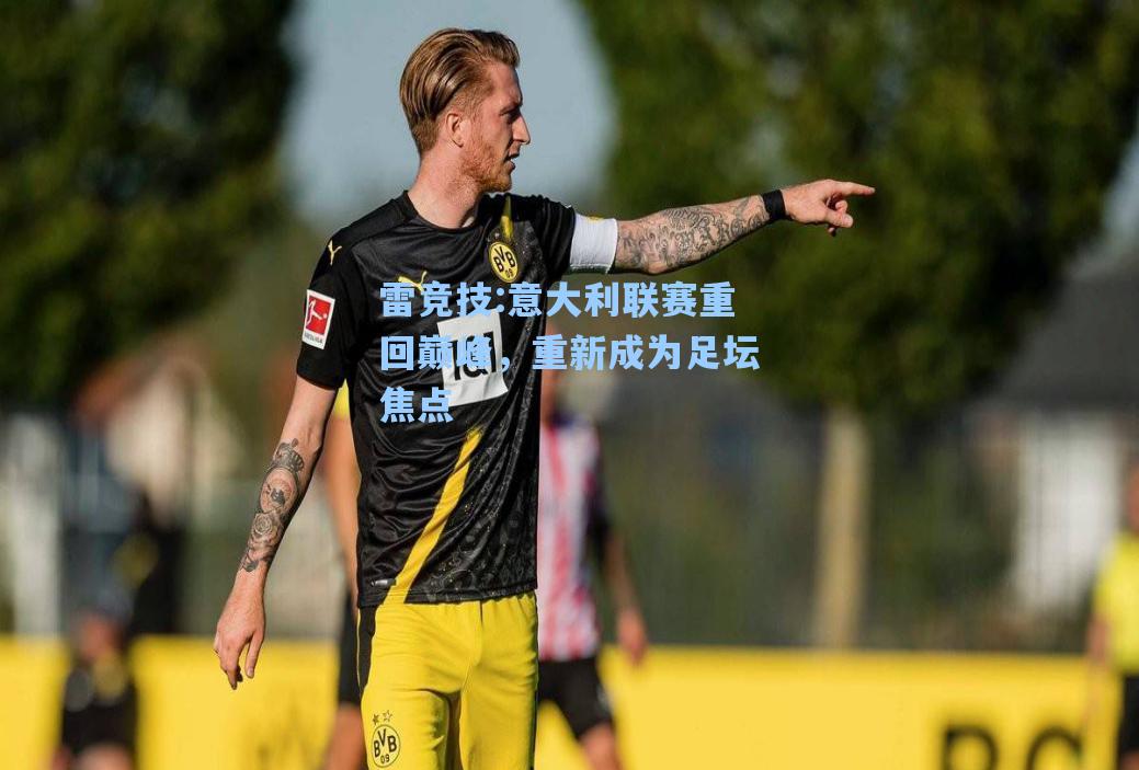意大利联赛重回巅峰，重新成为足坛焦点