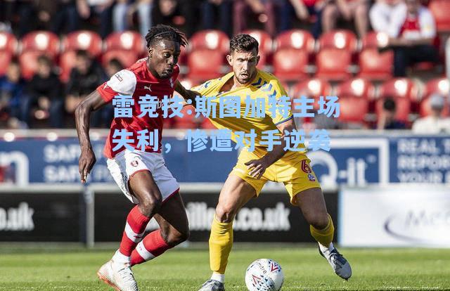 斯图加特主场失利，惨遭对手逆袭