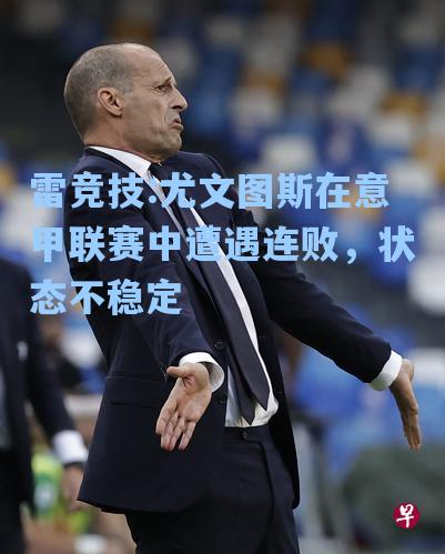 尤文图斯在意甲联赛中遭遇连败，状态不稳定