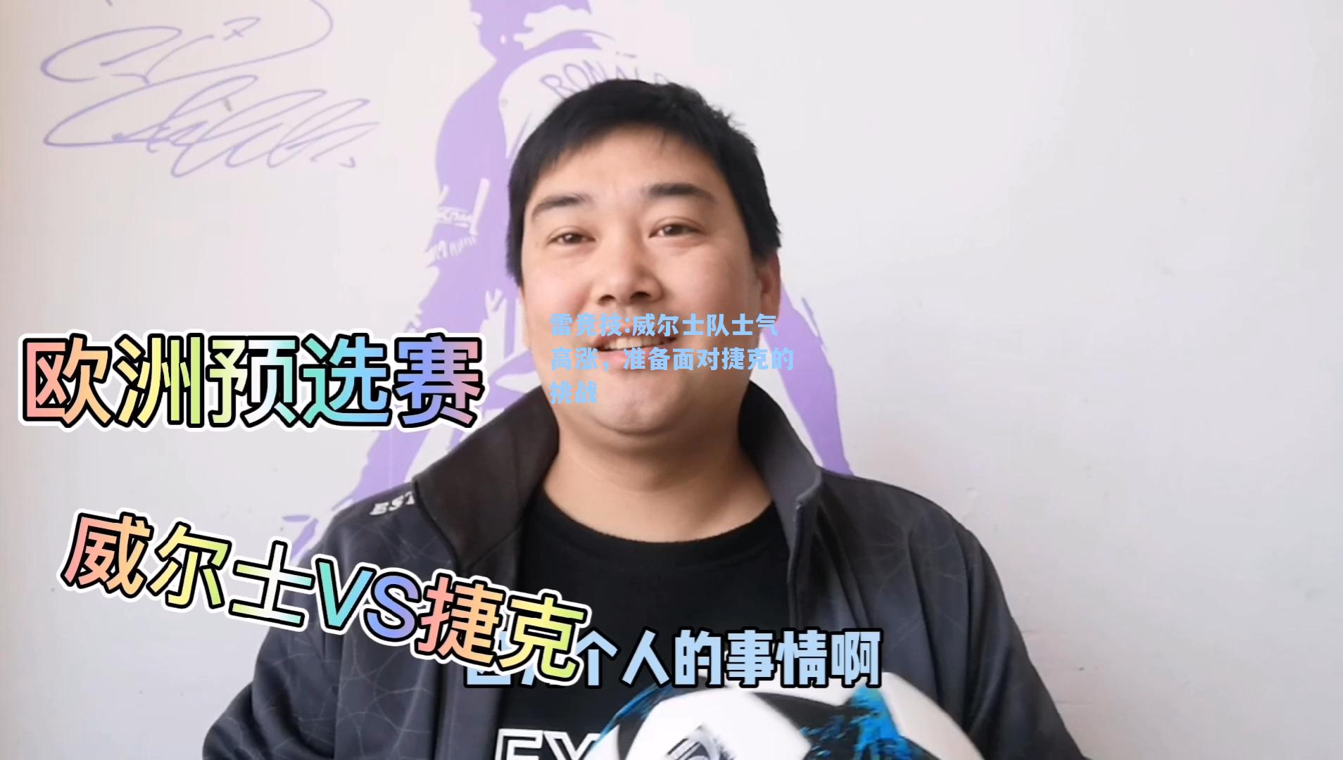 威尔士队士气高涨，准备面对捷克的挑战