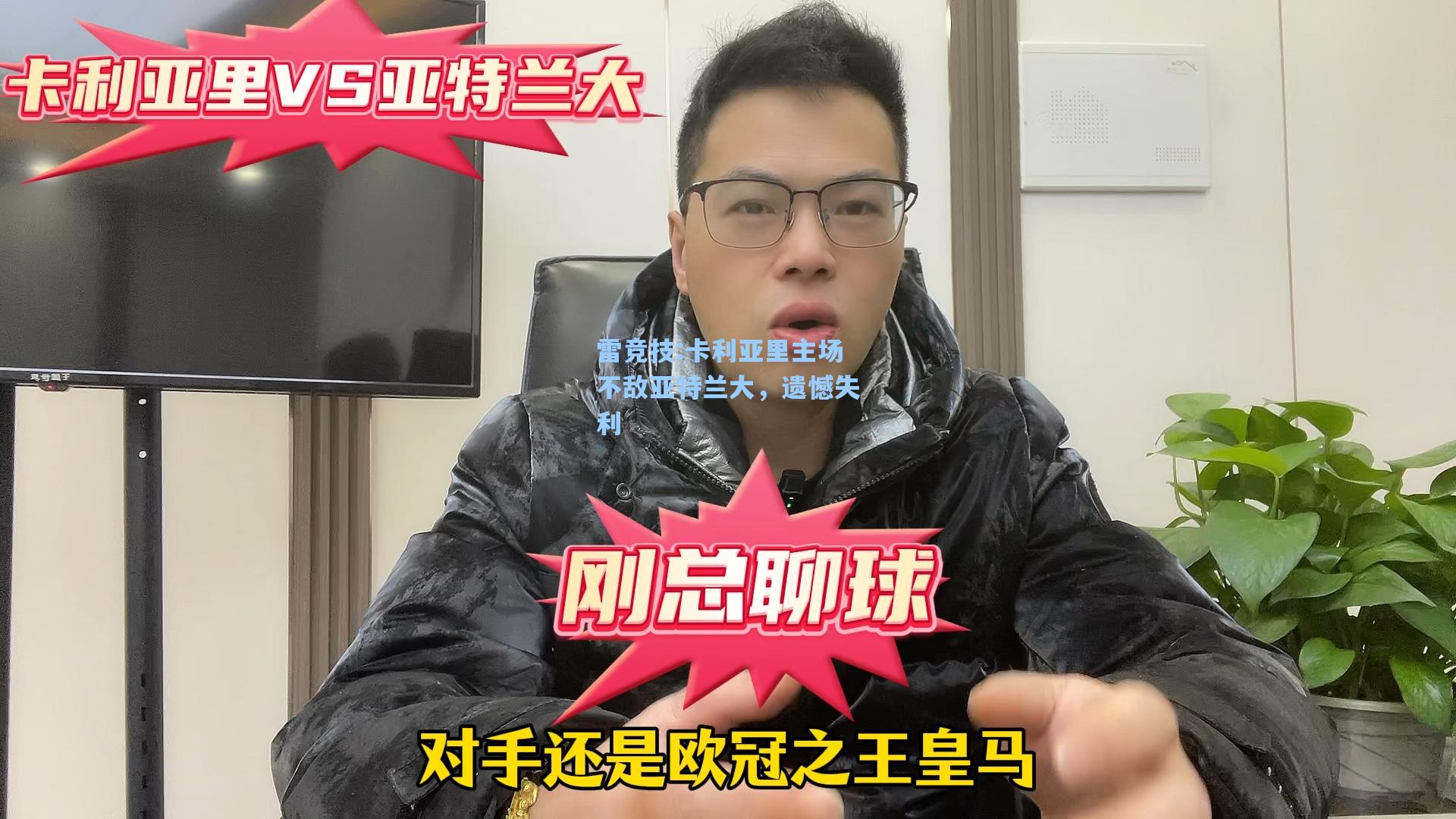 卡利亚里主场不敌亚特兰大，遗憾失利