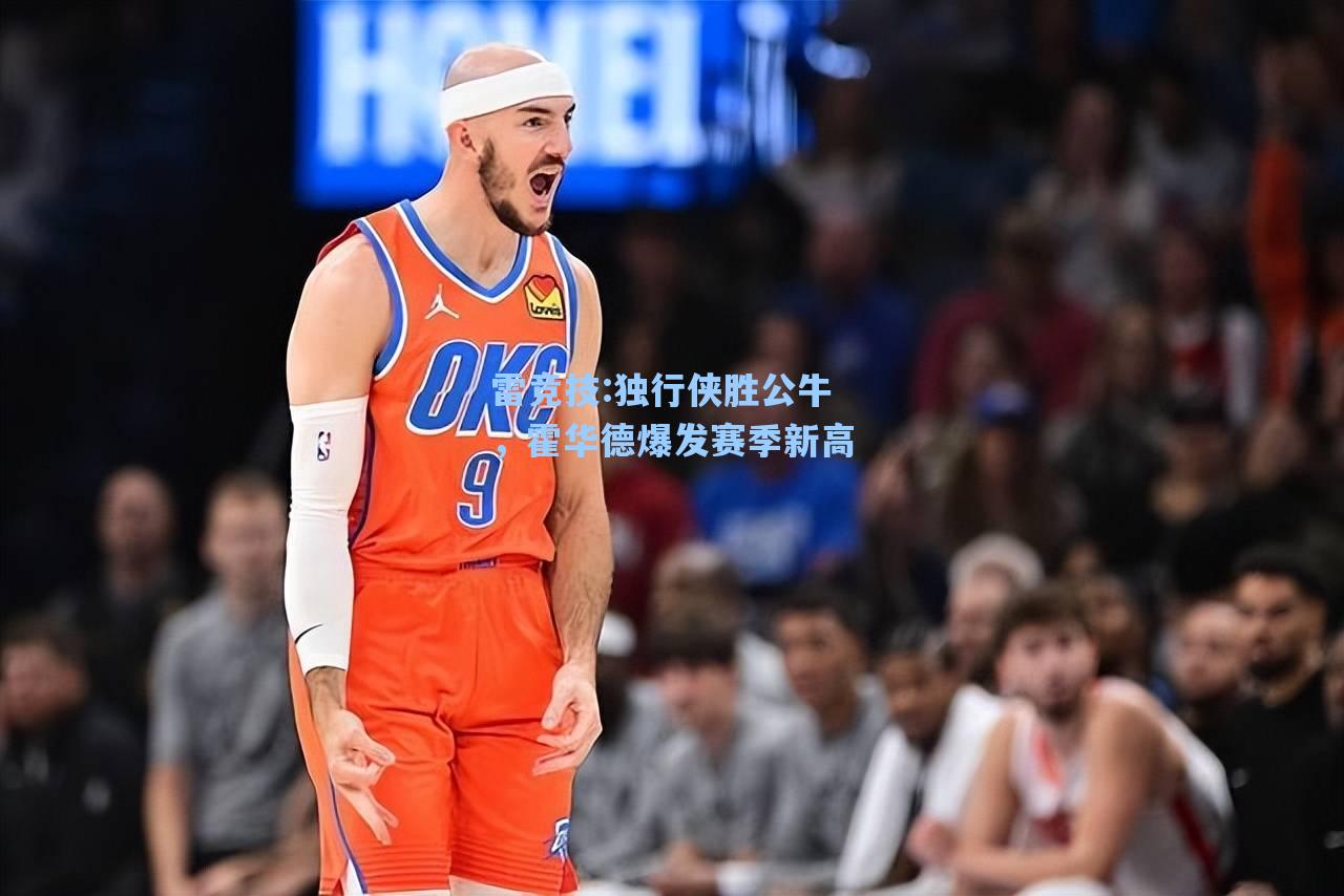 独行侠胜公牛，霍华德爆发赛季新高