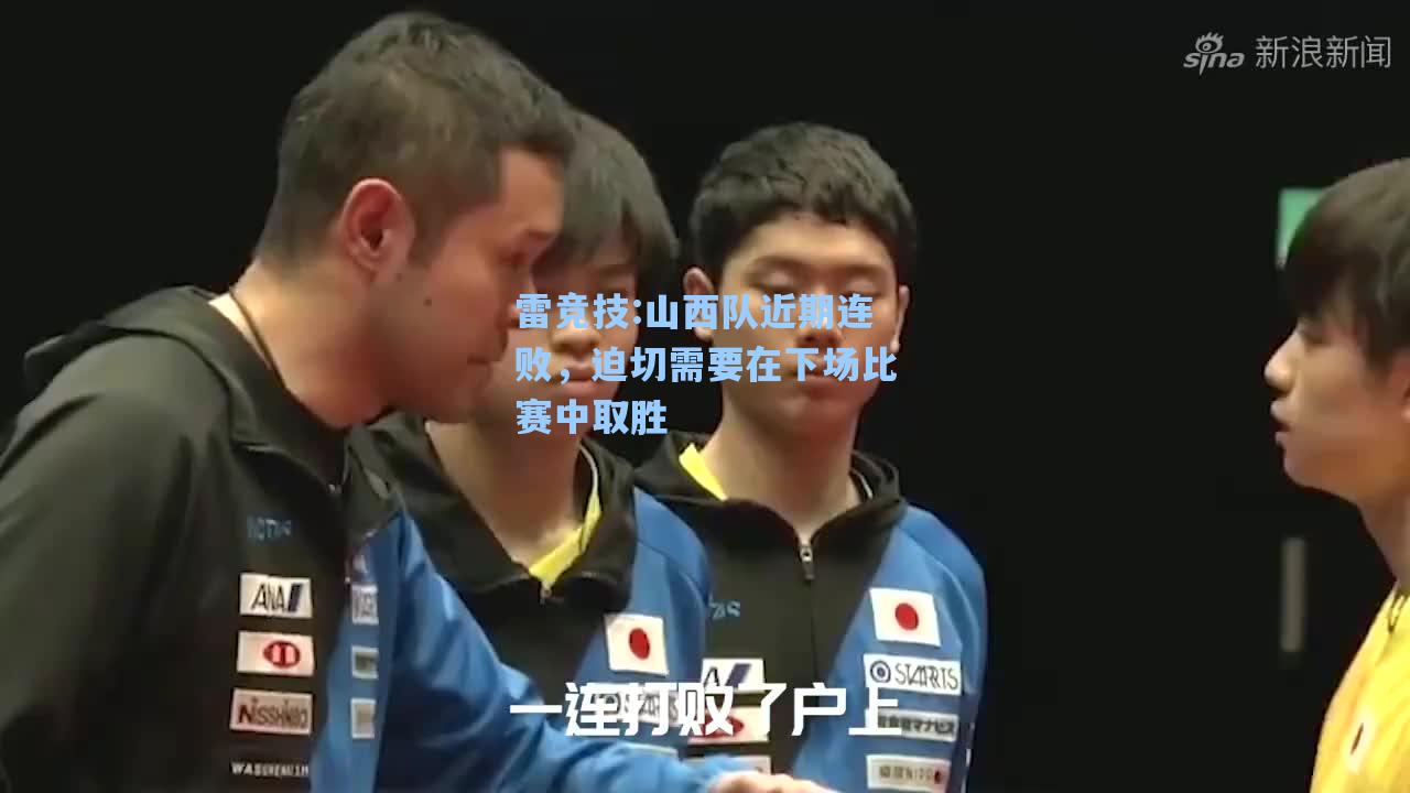山西队近期连败，迫切需要在下场比赛中取胜