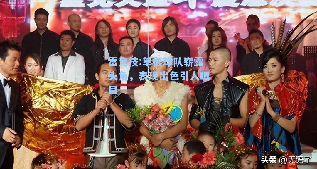 草根球队崭露头角，表现出色引人瞩目