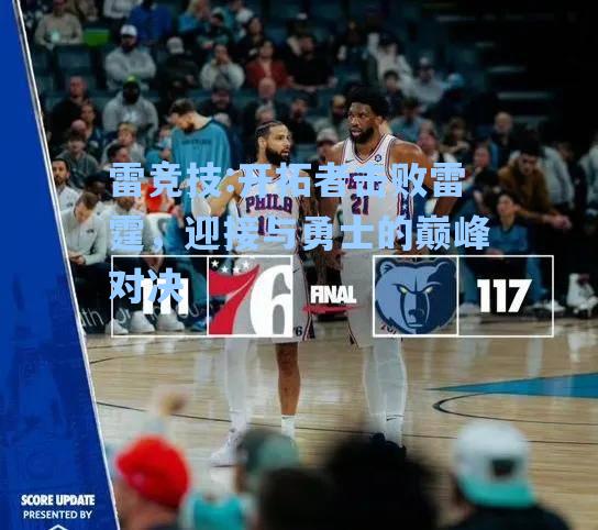 开拓者击败雷霆，迎接与勇士的巅峰对决