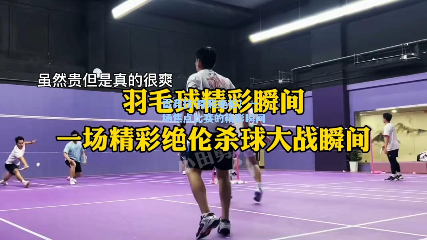 精彩绝伦！一场焦点比赛的精彩瞬间