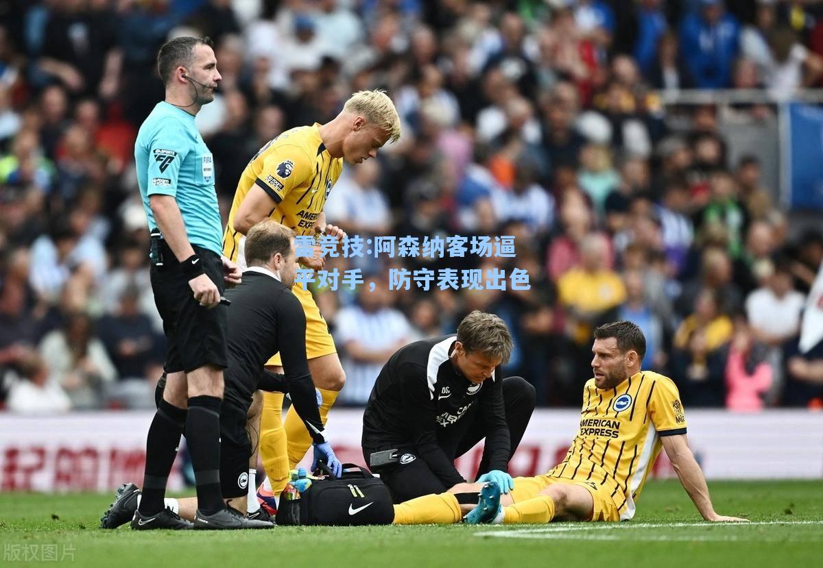 阿森纳客场逼平对手，防守表现出色
