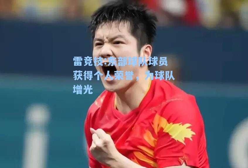 东部球队球员获得个人荣誉，为球队增光
