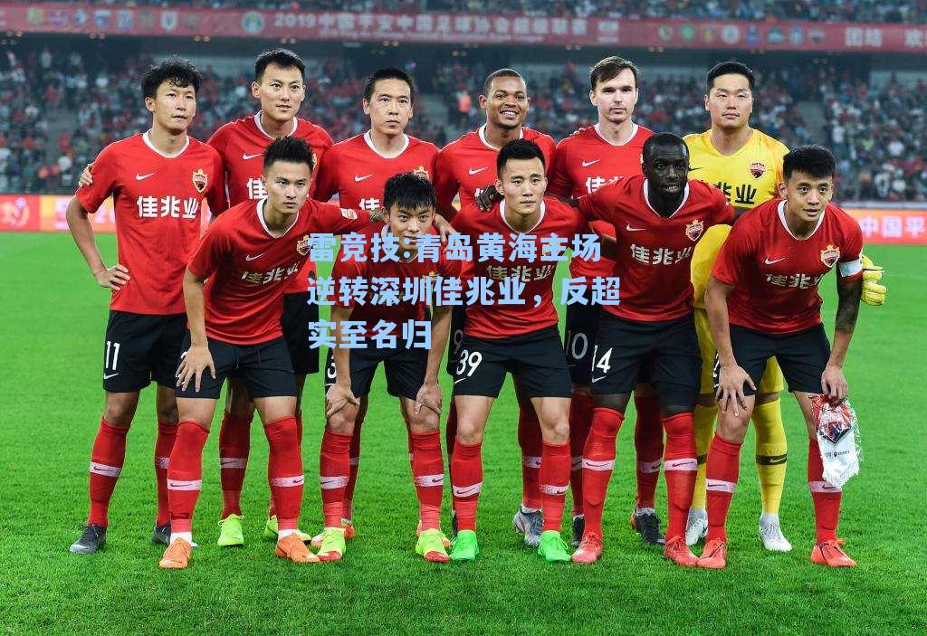 青岛黄海主场逆转深圳佳兆业，反超实至名归