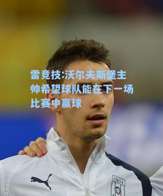 沃尔夫斯堡主帅希望球队能在下一场比赛中赢球